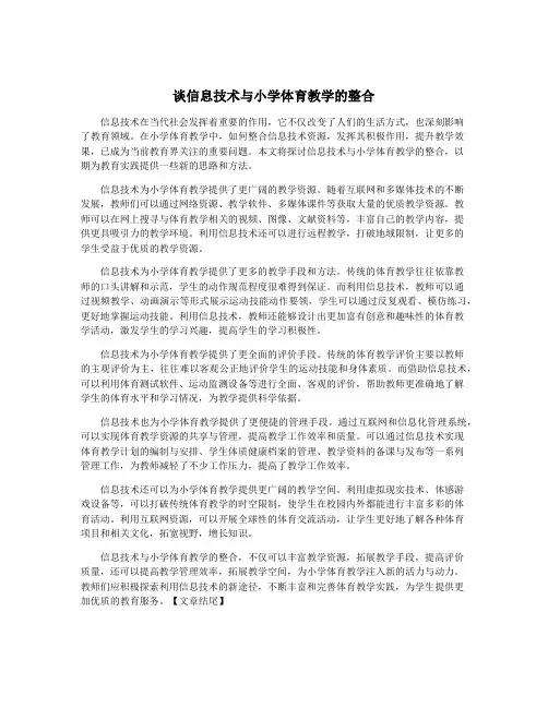 谈信息技术与小学体育教学的整合
