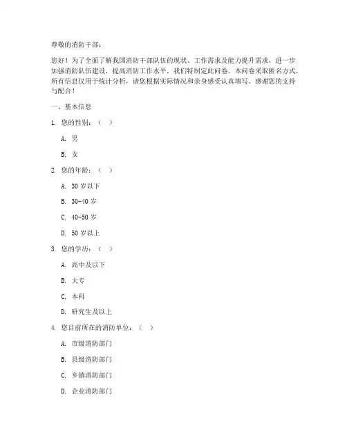 消防干部调查问卷模板