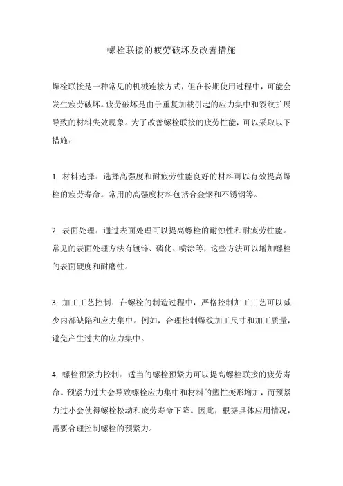 螺栓联接的疲劳破坏及改善措施