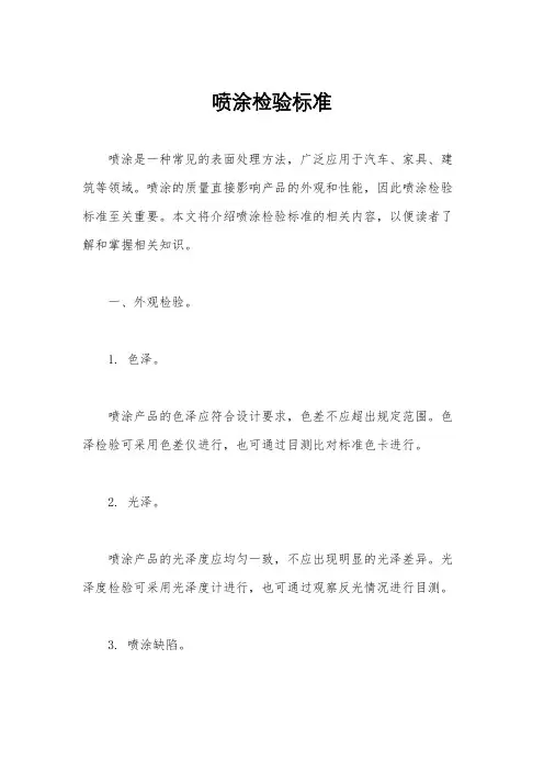 喷涂检验标准