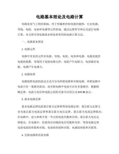 电路基本理论及电路计算