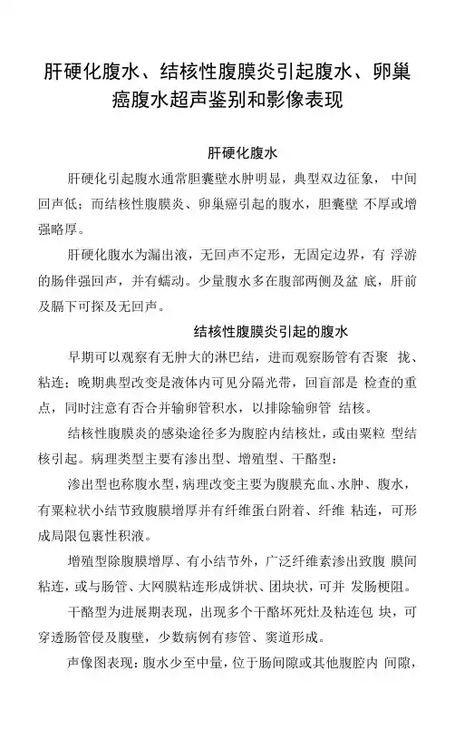 肝硬化腹水、结核性腹膜炎引起腹水、卵巢癌腹水超声鉴别和影像表现