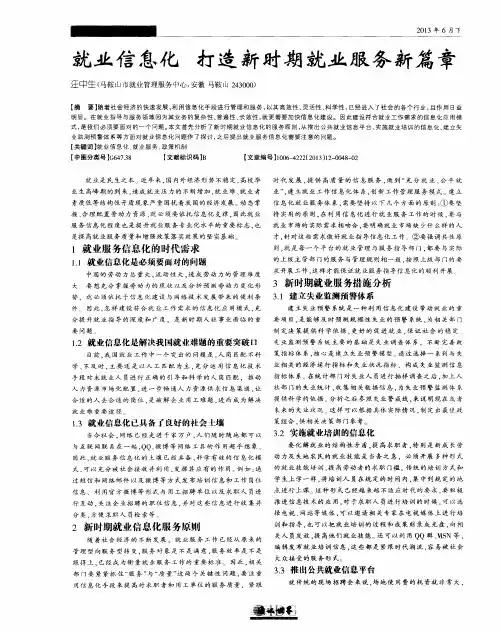就业信息化 打造新时期就业服务新篇章