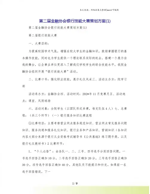 第二届金融协会银行技能大赛策划方案(1)