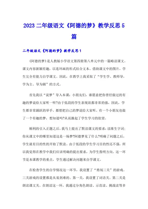 2023二年级语文《阿德的梦》教学反思5篇
