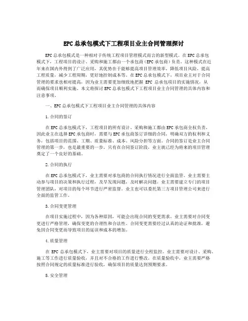 EPC总承包模式下工程项目业主合同管理探讨
