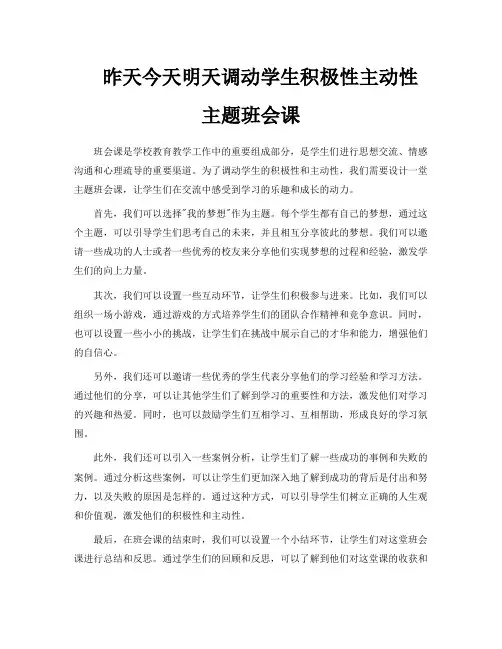 昨天今天明天调动学生积极性主动性主题班会课