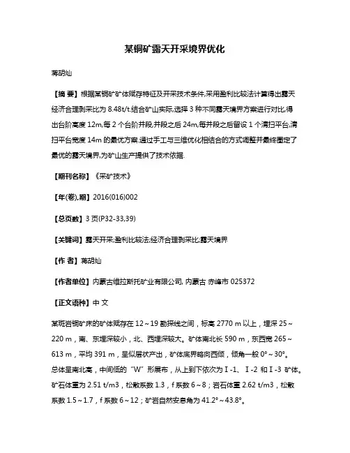 某铜矿露天开采境界优化