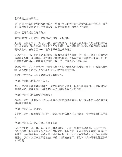 老师欢送会主持词范文