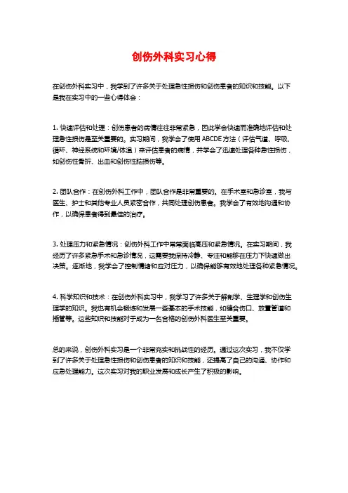 创伤外科实习心得