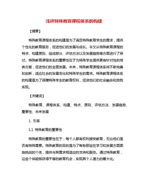 浅谈特殊教育课程体系的构建