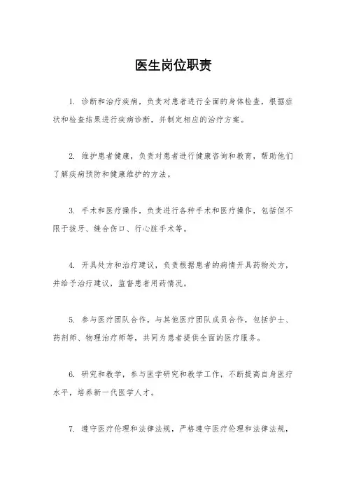 医生岗位职责