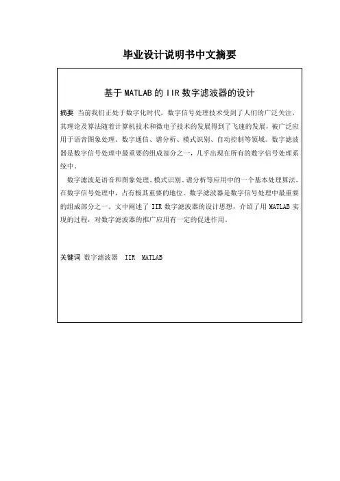 基于MATLAB的IIR数字带通滤波器设计