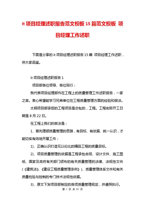 it项目经理述职报告范文模板15篇范文模板 项目经理工作述职
