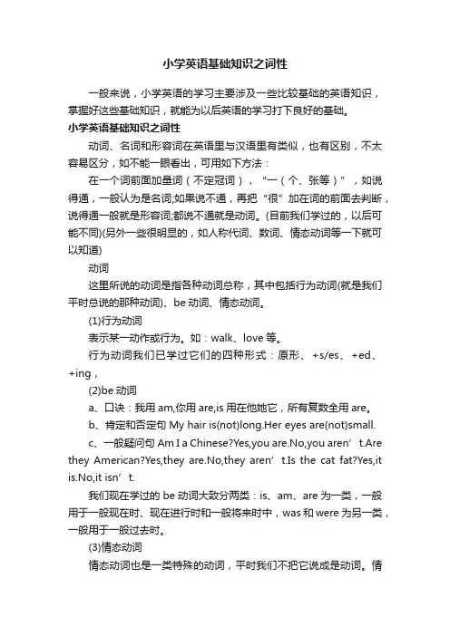 小学英语基础知识之词性
