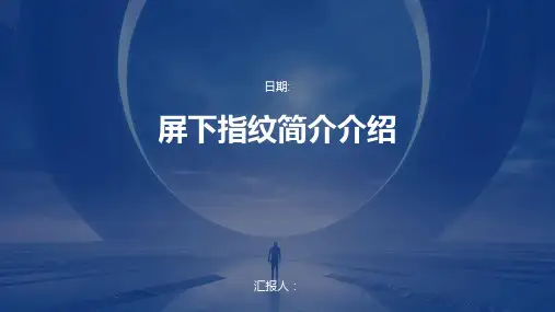 屏下指纹简介介绍
