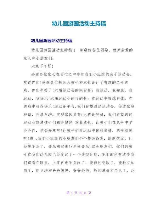 幼儿园游园活动主持稿