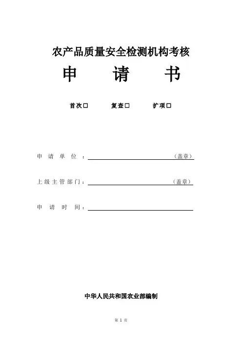 农产品质量安全检测机构考核申请书