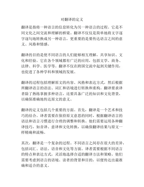 对翻译的定义