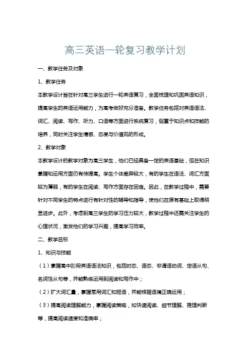高三英语一轮复习教学计划