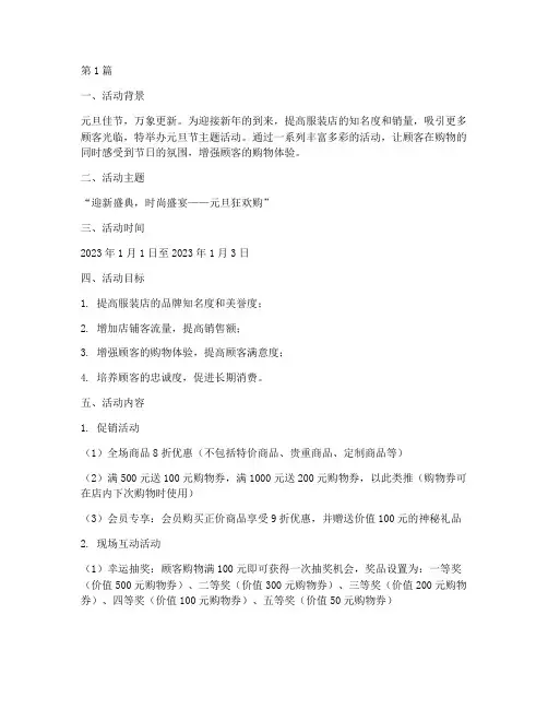 服装店元旦节活动策划(3篇)