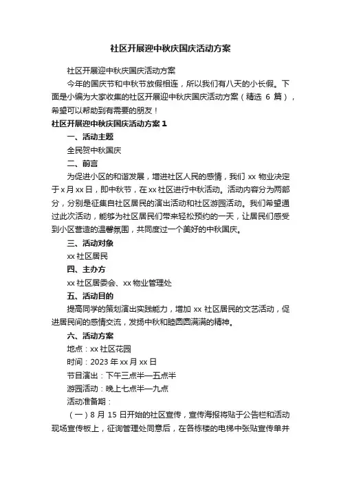 社区开展迎中秋庆国庆活动方案（精选6篇）