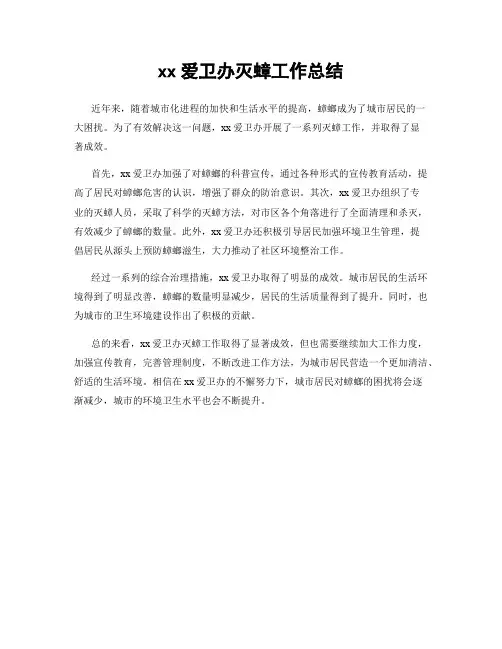 xx爱卫办灭蟑工作总结