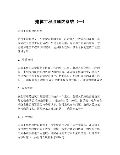 建筑工程监理终总结 (一)