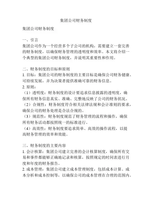 集团公司财务制度