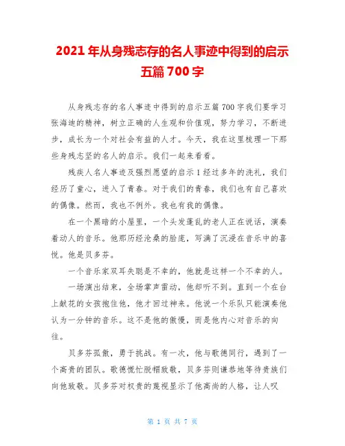 2021年从身残志存的名人事迹中得到的启示 五篇700字