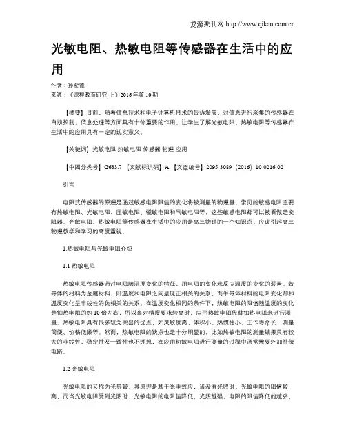 光敏电阻、热敏电阻等传感器在生活中的应用