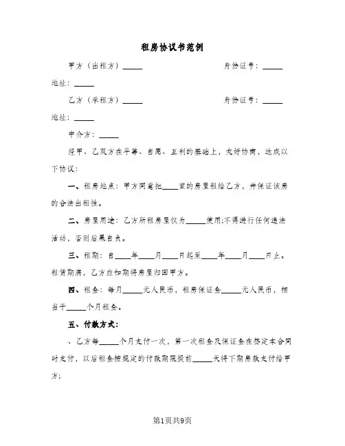 租房协议书范例（四篇）