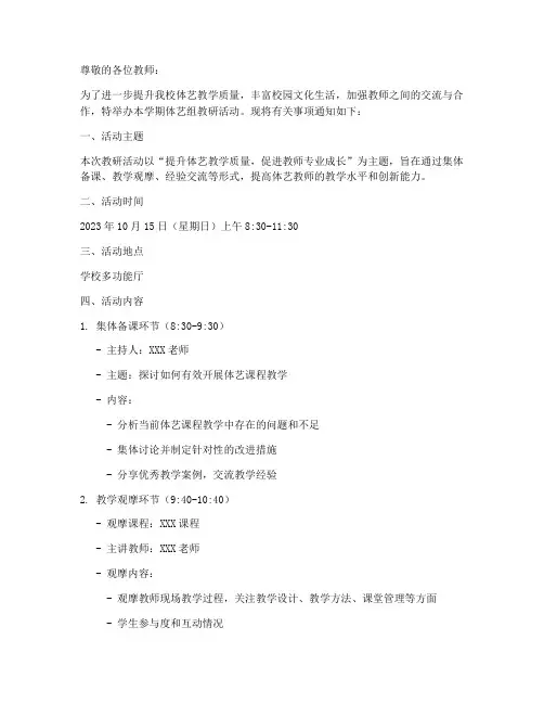 体艺组教研活动通知模板
