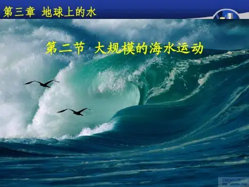 高二地理一轮复习之大规模的海水运动_教学课件
