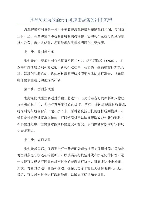 具有防夹功能的汽车玻璃密封条的制作流程