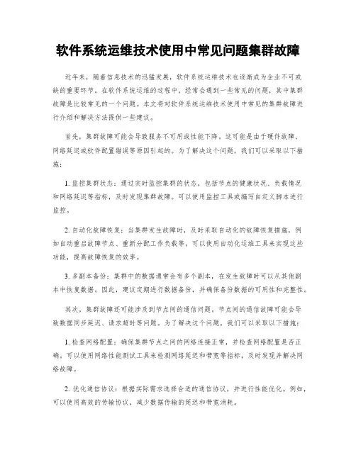 软件系统运维技术使用中常见问题集群故障