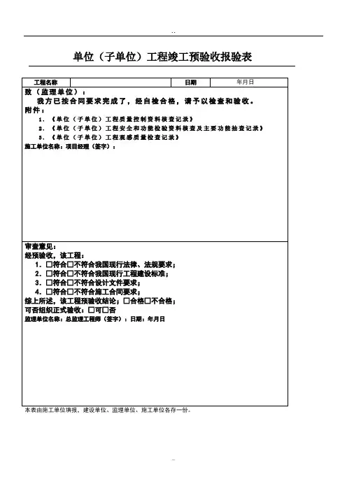 单位(子单位)工程竣工预验收报验表