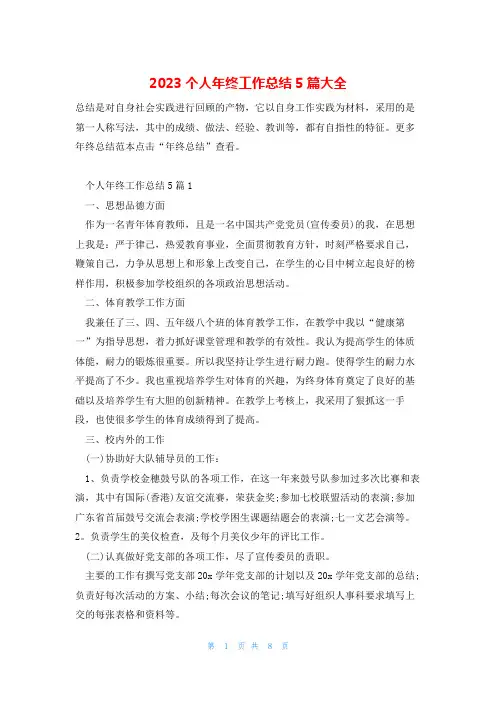 2023个人年终工作总结5篇大全