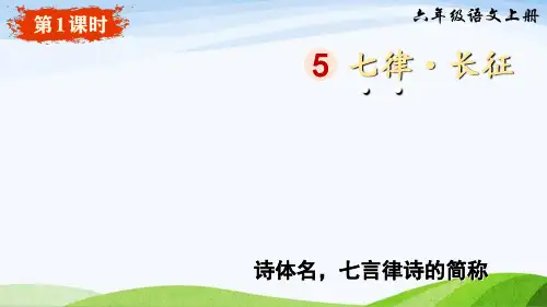《七律长征》ppt课件
