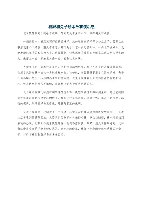 狐狸和兔子绘本故事读后感