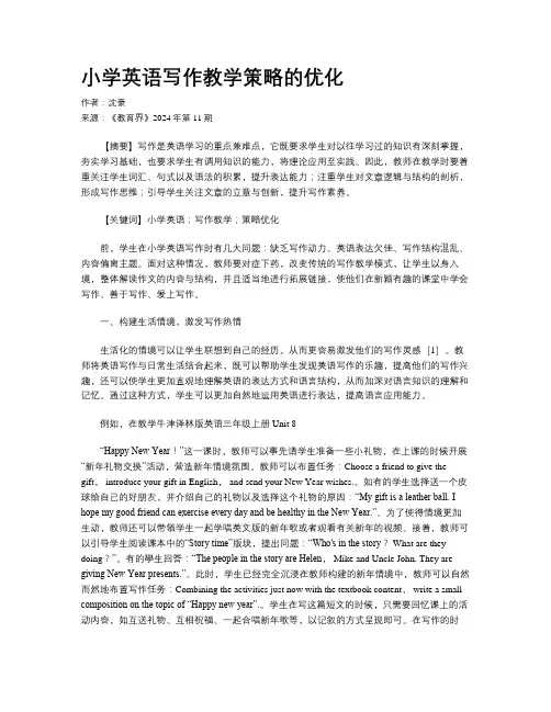 小学英语写作教学策略的优化