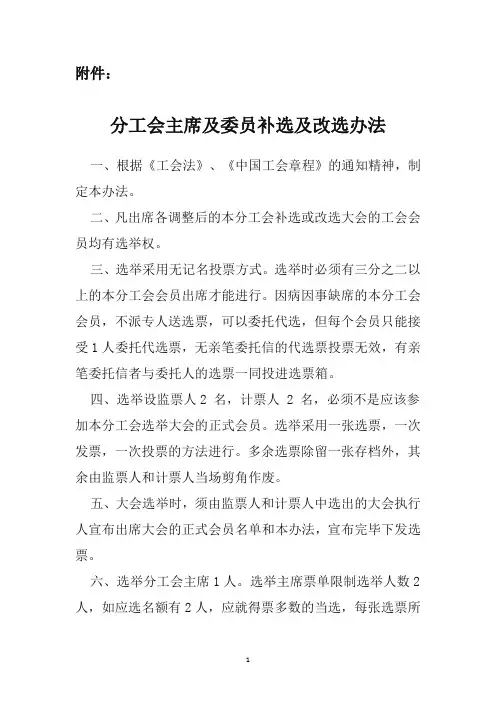 公司分工会主席及委员补选及改选办法