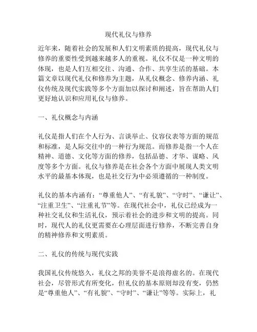 现代礼仪与修养