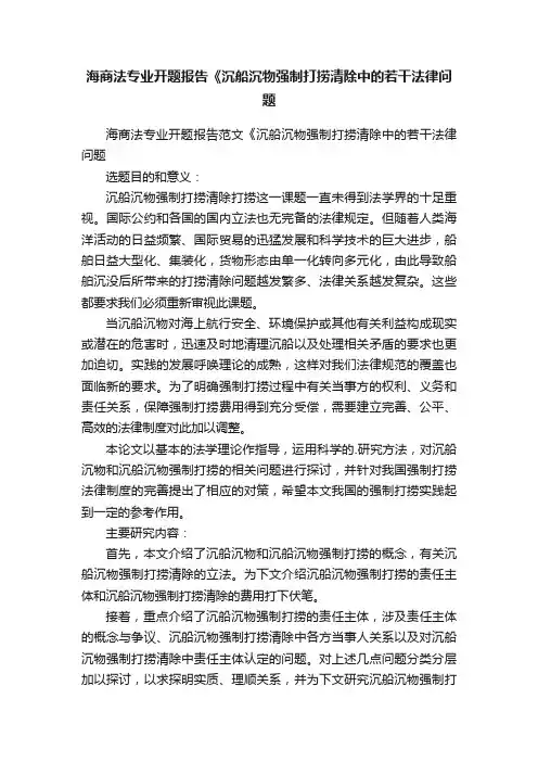 海商法专业开题报告《沉船沉物强制打捞清除中的若干法律问题