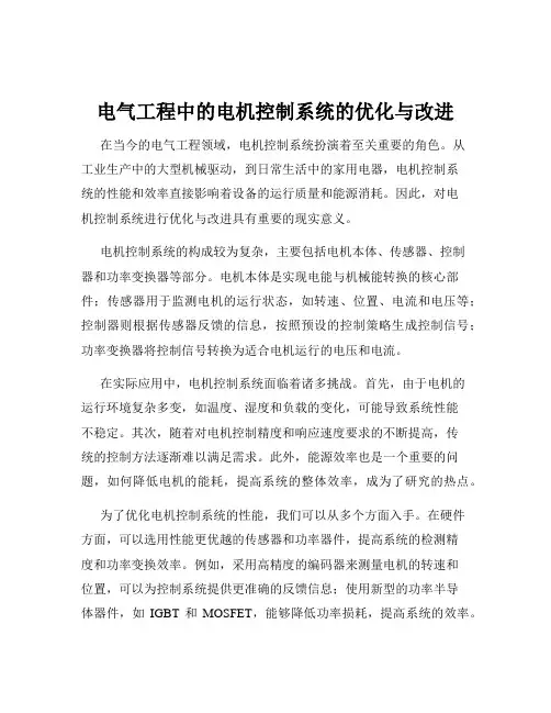电气工程中的电机控制系统的优化与改进