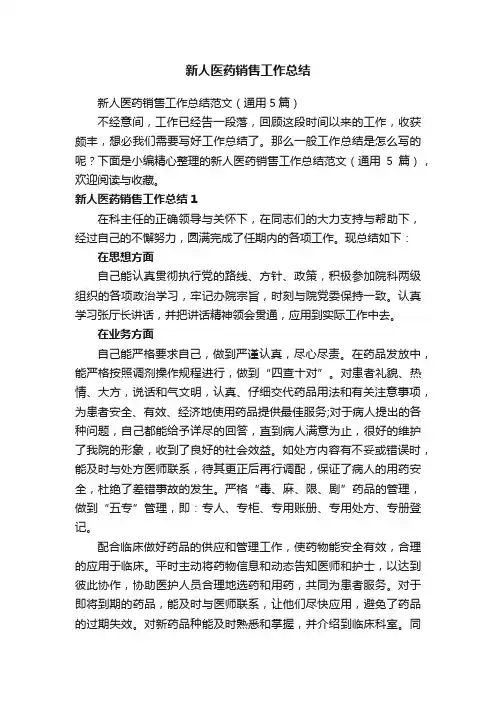 新人医药销售工作总结范文（通用5篇）