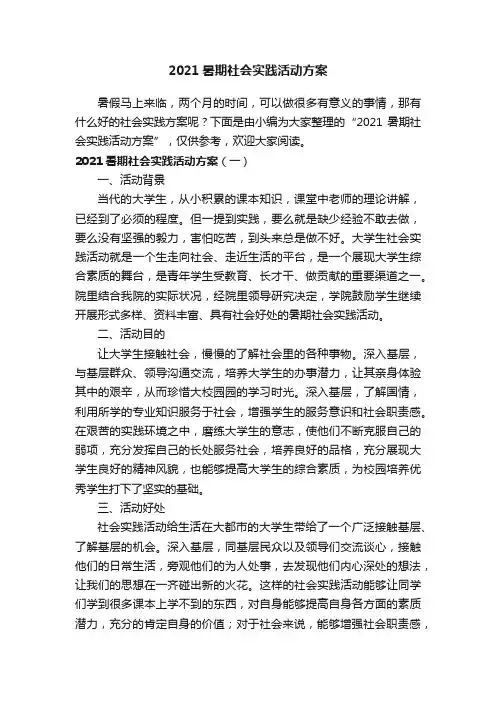 2021暑期社会实践活动方案