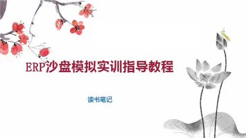 ERP沙盘模拟实训指导教程