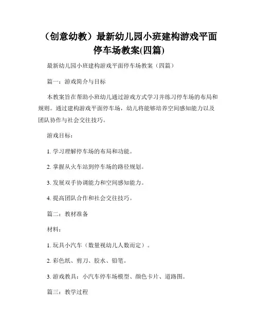 (创意幼教)最新幼儿园小班建构游戏平面停车场教案(四篇)