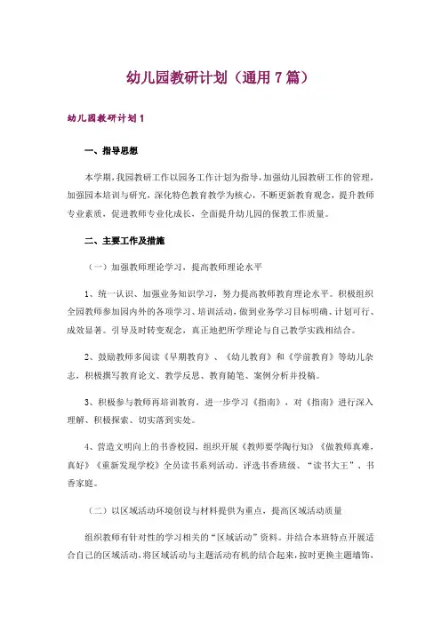 幼儿园教研计划(通用7篇)